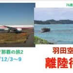 2023年 宮古島/那覇の旅　羽田空港　ANA機　離陸待機命令