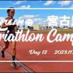 2023年 宮古島トライアスロンキャンプ🏝Day12-2023.11.