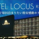 2023年 沖縄ホテル｜宮古島コスパ最強　お洒落ホテル　HOTEL LOCUS ホテルローカスに泊まる