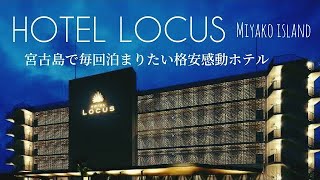 2023年 沖縄ホテル｜宮古島コスパ最強　お洒落ホテル　HOTEL LOCUS ホテルローカスに泊まる