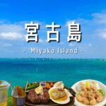 2023年 【 沖縄 】宮古島➀｜Japan , Miyako Island【 vlog 】