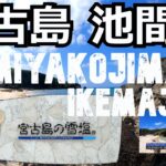 2023年 宮古島旅（４）池間島に行こう！Miyako Island Trip (4) Let’s go to Ikema Island!