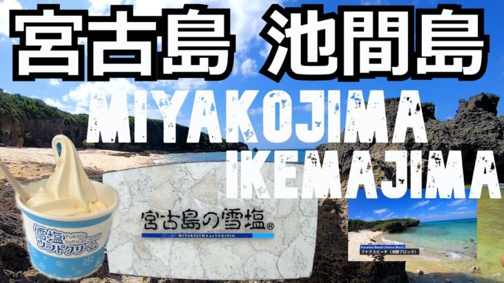 2023年 宮古島旅（４）池間島に行こう！Miyako Island Trip (4) Let’s go to Ikema Island!