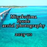 2023年 Miyakojima drone aerial photography 4K  2023 10 宮古島 空撮