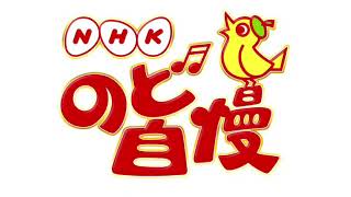 2023年 【沖縄県宮古島市】NHKのどじまん12月17日＜合格者/鐘3つ/知念里奈/前川清＞2023年12月17日放送分 FULL LIVE