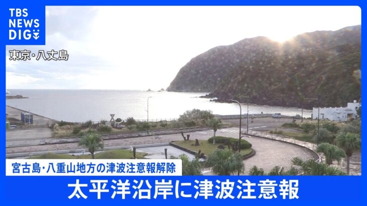 2023年 宮古島・八重山地方の津波注意報解除｜TBS NEWS DIG