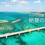 2023年 絶景！宮古島３つの橋＆ビーチで宮古ブルーと出会う〜池間大橋/来間大橋/伊良部大橋/オハマビーチ/新城海岸/与那覇前浜ビーチ【ドローン空撮VLOG】宮古島ドライブ観光 4K