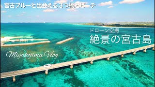 2023年 絶景！宮古島３つの橋＆ビーチで宮古ブルーと出会う〜池間大橋/来間大橋/伊良部大橋/オハマビーチ/新城海岸/与那覇前浜ビーチ【ドローン空撮VLOG】宮古島ドライブ観光 4K