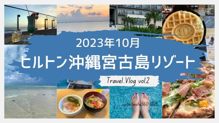 2023年 【旅行Vlog】ヒルトン沖縄宮古島リゾート３泊4日（with Insta360 GO3）＜宿泊2日目＞幻の島「ユニの浜」へ行くSUPツアー／エグゼクティブラウンジ／プール＆ビーチ／ルーフトップバー