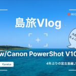 2023年 【島旅Vlog】w/PowerShot V10 4年ぶりの宮古島編♪ 大好きな宮古島の海の中もちょこっとご案内します❤️