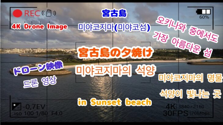 2023年 【드론영상/ドローン映像】미야코지마의 석양 in Sunset beach (宮古島の夕焼け、サンセットビーチ）