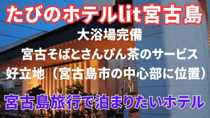 2023年 【たびのホテルlit宮古島】宮古島中心部で大浴場のあるホテル 、サービスが充実＆朝食が美味しいホテル【3泊4日宮古島旅行Vlog】