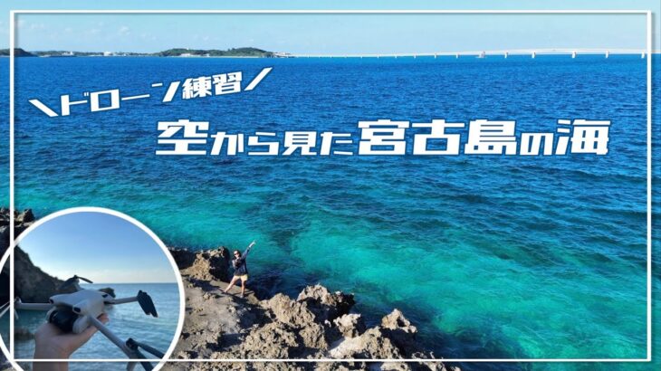 2023年 【宮古島】空から見た「宮古ブルー」〜ドローン練習〜