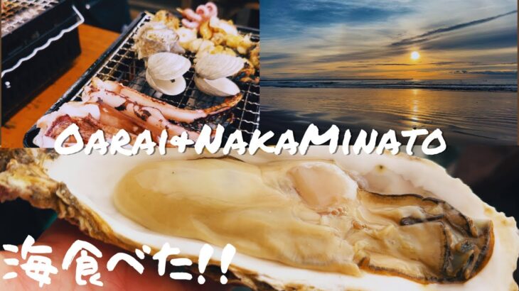 【茨城観光】海鮮うまっ！牡蠣とあんこう汁を食す！那珂湊&大洗グルメ旅！