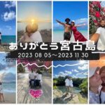 2023年 【宮古島】移住終了のお知らせ