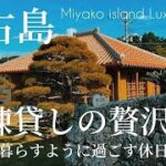 2023年 沖縄ホテル｜宮古島で絶対泊まりたい厳選宿｜【かたあきの里】