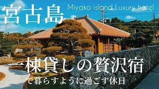 2023年 沖縄ホテル｜宮古島で絶対泊まりたい厳選宿｜【かたあきの里】