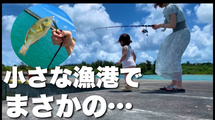2023年 【宮古島】釣りが趣味のパパより大物を釣り上げるママ。