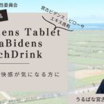 2023年 花粉対策に！宮古島の恵みで刺激に負けないからだ作り【機能性表示食品】