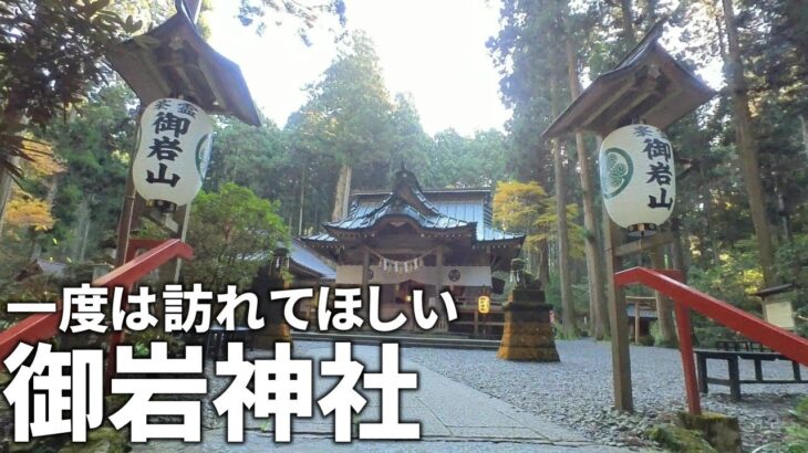 【茨城 日立市】御岩神社の観光案内!!