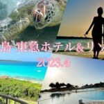 2023年 宮古島 東急ホテル＆リゾーツ🚣新城海岸クリアサップ