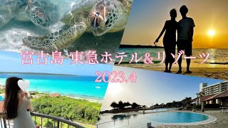 2023年 宮古島 東急ホテル＆リゾーツ🚣新城海岸クリアサップ