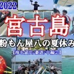 2023年 【宮古島】でプライベートビーチ貸切/海遊び【豪遊】してみた！【粉もん屋八】