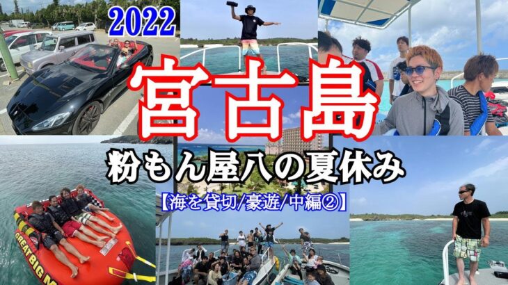 2023年 【宮古島】でプライベートビーチ貸切/海遊び【豪遊】してみた！【粉もん屋八】
