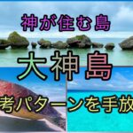 2023年 【レインボーマジックリトリート】宮古島 大神島で思考クセ･パターンを手放す