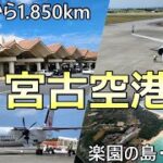 2023年 【宮古空港】ターミナル紹介