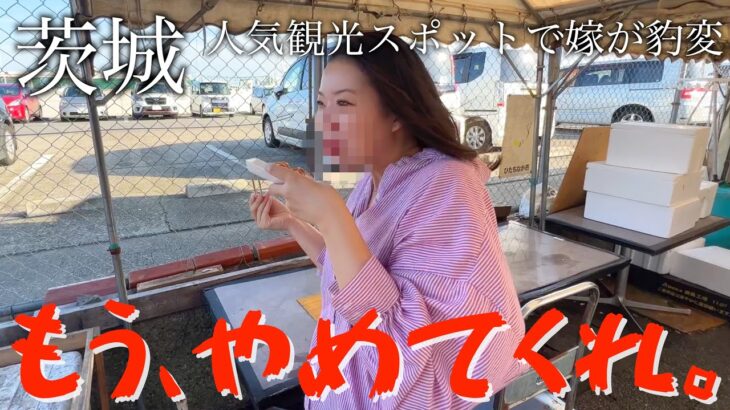 【極秘映像】魅力度ランキング最下位の茨城県が最高すぎて大変なことに…。妻のこんな顔は今後、世に出すことはないと思います。