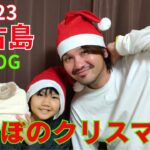 2023年 【宮古島】南国宮古島からほのぼのクリスマスパーティー！とりあえずチキンにはかぶりつくよね！【宮古島vlog】