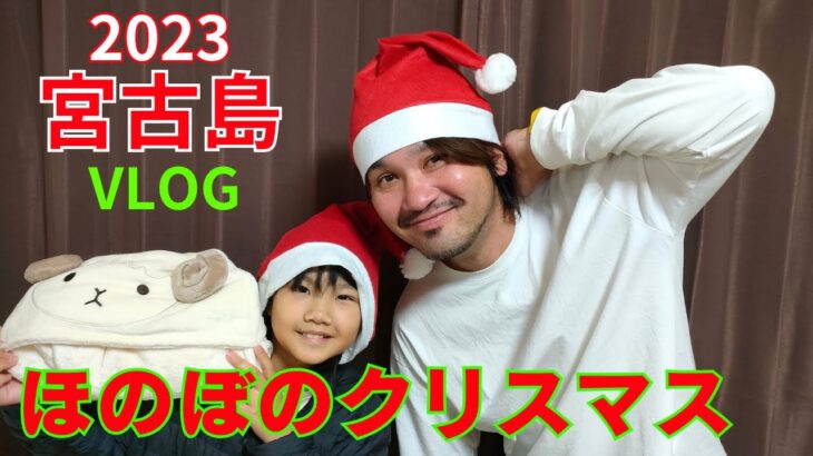 2023年 【宮古島】南国宮古島からほのぼのクリスマスパーティー！とりあえずチキンにはかぶりつくよね！【宮古島vlog】