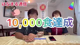 2023年 【宮古島・はなまる弁当】 ☆10,000食達成記念動画☆