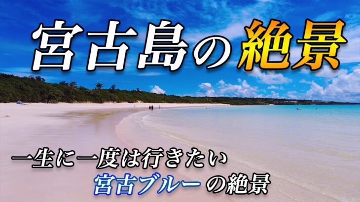 2023年 【ブルーの絶景】宮古島の絶景11選！一生に一度は行って欲しい絶景の島！