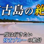 2023年 【ブルーの絶景】宮古島の絶景11選！一生に一度は行って欲しい絶景の島！