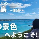 2023年 【宮古島】1月の宮古島の様子～後編～前浜ビーチ/来間島/伊良部大橋/伊良部島/渡口の浜/17END/伊良部そばかめ/なかゆくい商店【宮古島観光】