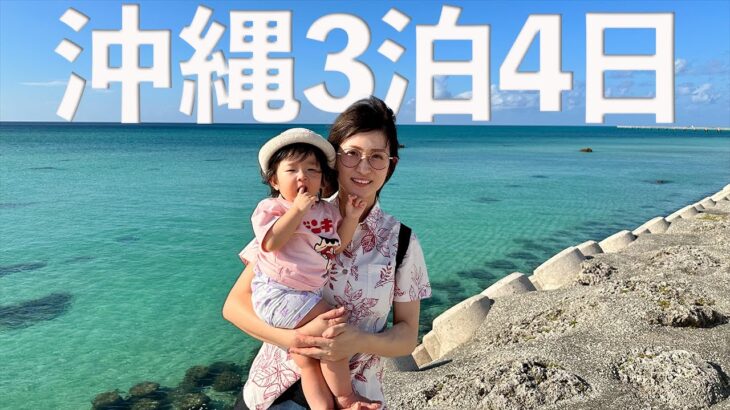 2023年 【子連れ旅行】1歳娘と！家族3人で行く宮古島がめちゃくちゃ楽しかった【VLOG】