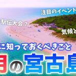 2023年 【2月の宮古島】旅行前必見💡冬なの？春なの？基本情報まとめ／服装のお悩みを解決／駅伝大会に冬祭りとイベント盛りだくさん！知っておきたい注意点も紹介⚠️