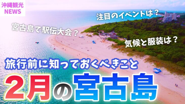 2023年 【2月の宮古島】旅行前必見💡冬なの？春なの？基本情報まとめ／服装のお悩みを解決／駅伝大会に冬祭りとイベント盛りだくさん！知っておきたい注意点も紹介⚠️