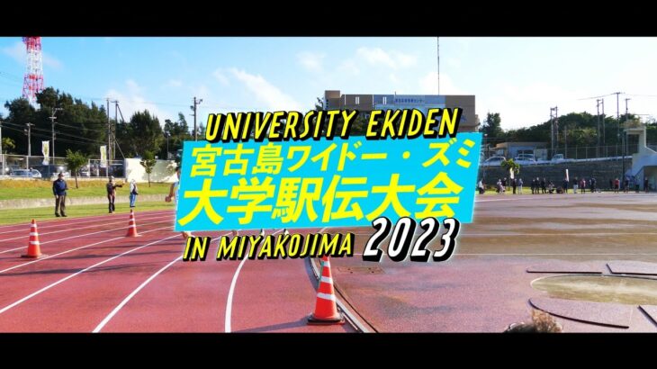 2023年 宮古島ワイドー・ズミ大学駅伝大会2023