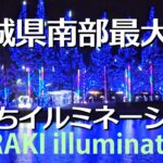 茨城南部最大級かわちイルミネーション2023-2024｜茨城県河内町  Illuminations in Ibaraki, Japan