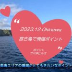 2023年 〔2023. 12〕 Okinawa 宮古島で珊瑚ポイント：サバ沖ヒルズ　4K映像