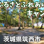 【宮山ふるさとふれあい公園キャンプ場】2023/10｜茨城県
