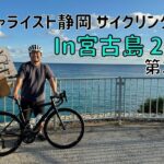 2023年 沖縄サイクリングツアー2024 in宮古島 第1話 冬の宮古島を大満喫 スペシャライズド静岡のお客様たちとのんびりサイクリング