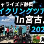 2023年 沖縄サイクリングツアー2024 in宮古島 第2話 冬の宮古島を大満喫 スペシャライズド静岡のお客様たちとのんびりサイクリング 伊良部島方面