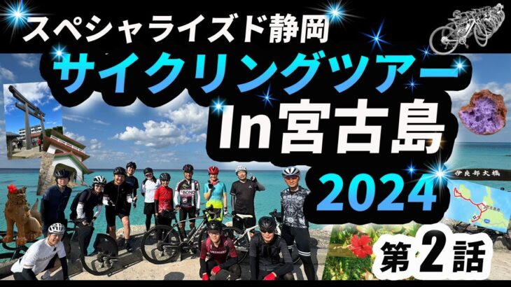 2023年 沖縄サイクリングツアー2024 in宮古島 第2話 冬の宮古島を大満喫 スペシャライズド静岡のお客様たちとのんびりサイクリング 伊良部島方面