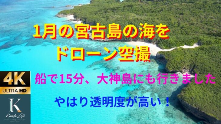 2023年 宮古島の海をドローン空撮。やはり透明度も高くここは綺麗です。2024年、第一弾💪はmavic air2を使用