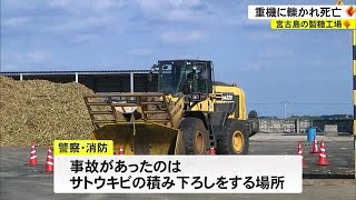 2023年 宮古島の製糖工場で男性作業員が重機にひかれて死亡 (24/01/14 18:00)