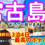 2023年 【宮古島  30℃】最終日（3泊4日）素晴らしいリゾートホテルで撮影！おいしい店も紹介します。